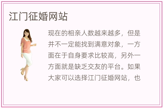 江门征婚网站