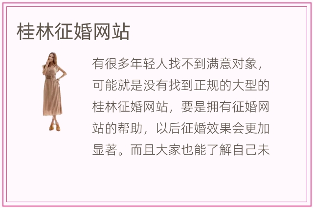 桂林征婚网站