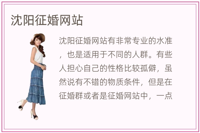 沈阳征婚网站