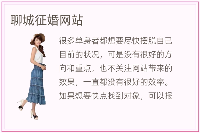 聊城征婚网站