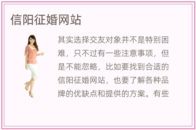 信阳征婚网站