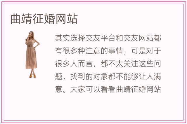 曲靖征婚网站