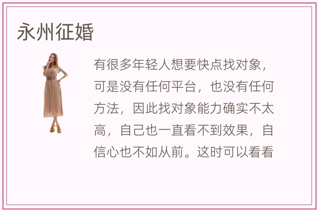 永州征婚