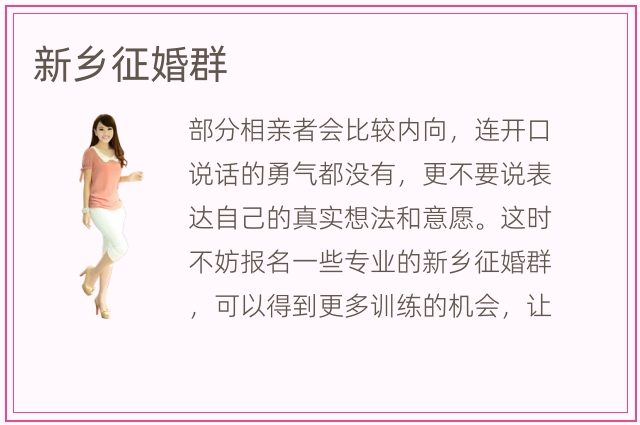 新乡征婚群