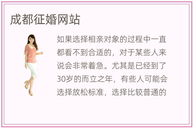 成都征婚网站