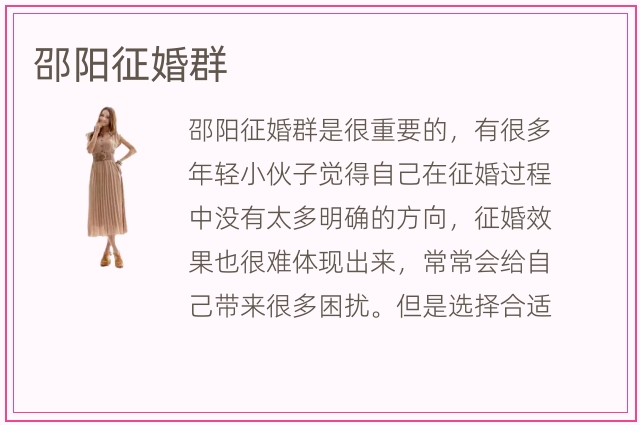 邵阳征婚群