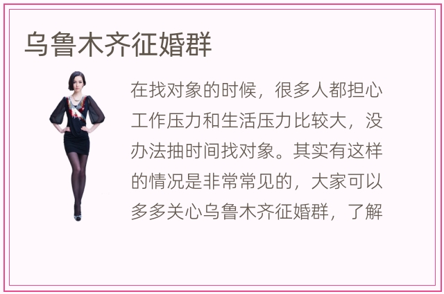 乌鲁木齐征婚群