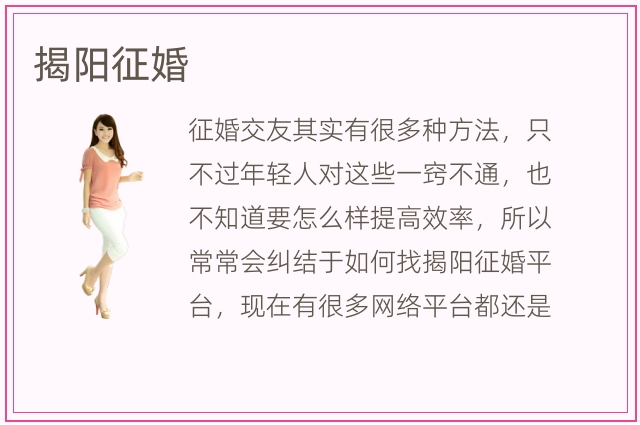 揭阳征婚